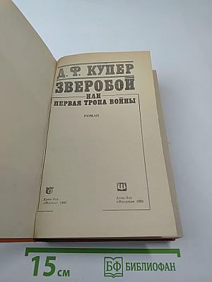 Зверобой, или Первая тропа войны