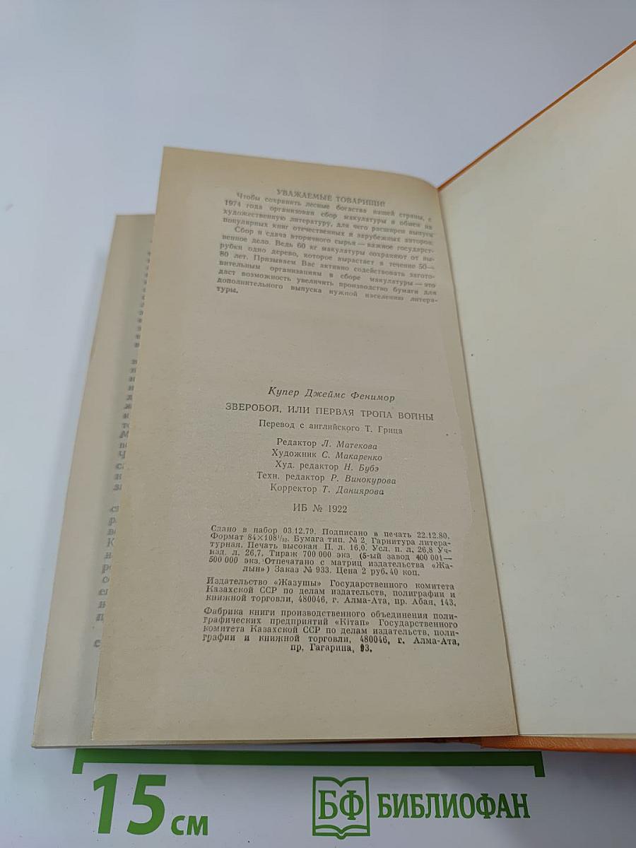 Зверобой, или Первая тропа войны