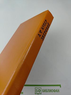 Зверобой, или Первая тропа войны