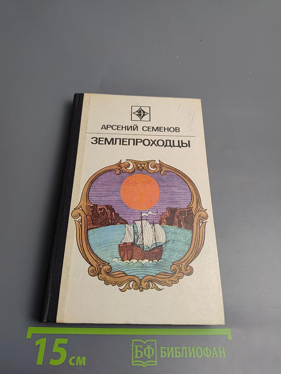 Землепроходцы