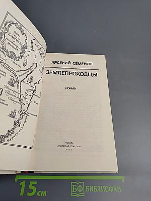 Землепроходцы