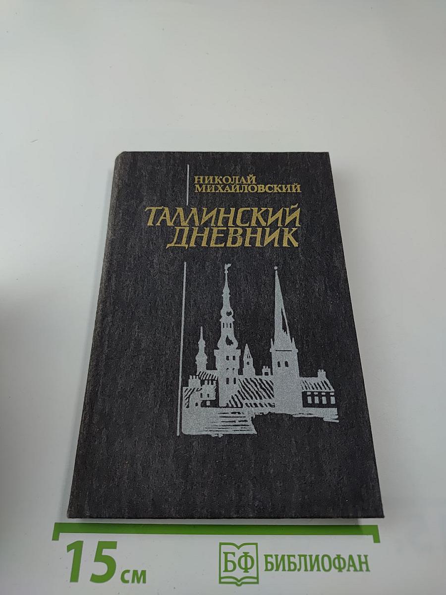 Таллинский дневник