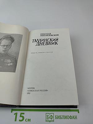 Таллинский дневник