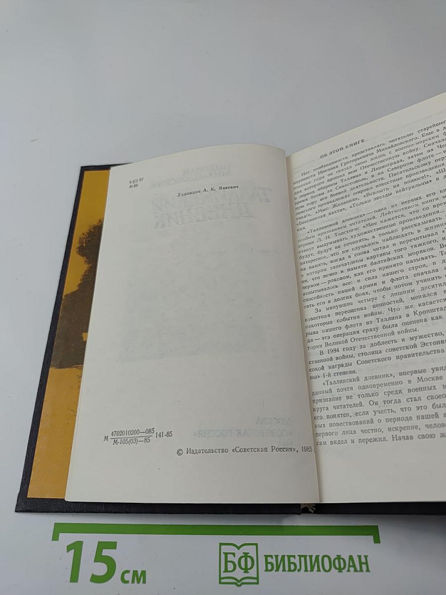 Таллинский дневник