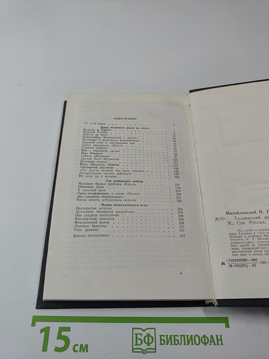 Таллинский дневник