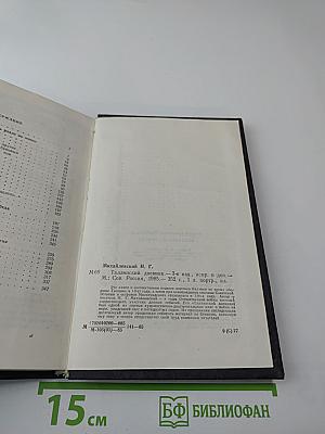 Таллинский дневник