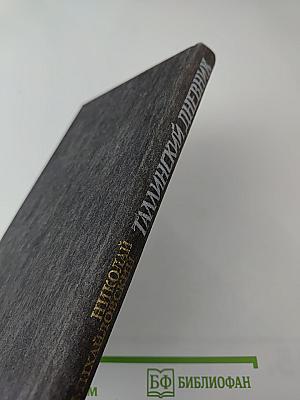 Таллинский дневник