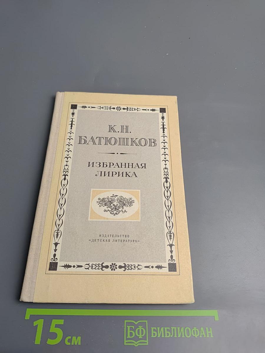 К.Н. Батюшков. Избранная лирика