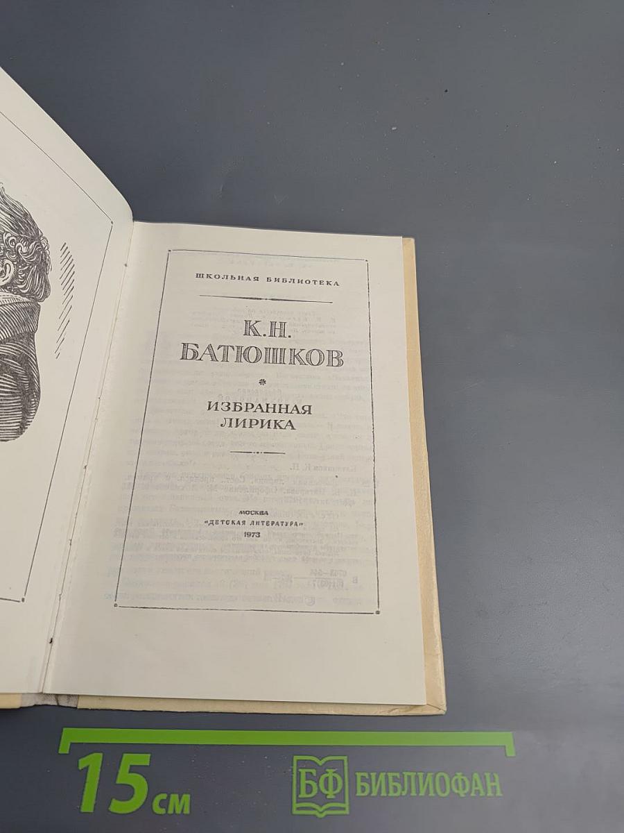 К.Н. Батюшков. Избранная лирика