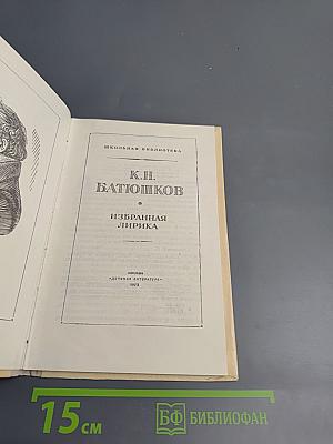 К.Н. Батюшков. Избранная лирика