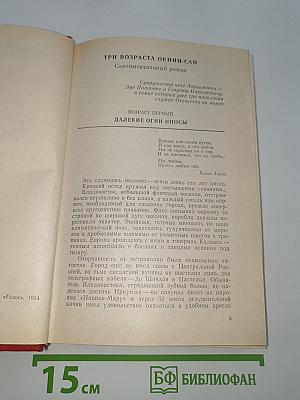 Три возраста Окини-сан
