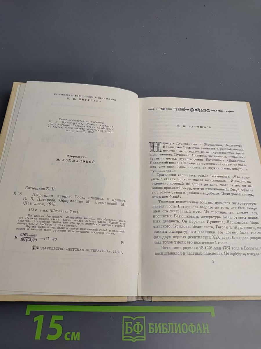 К.Н. Батюшков. Избранная лирика