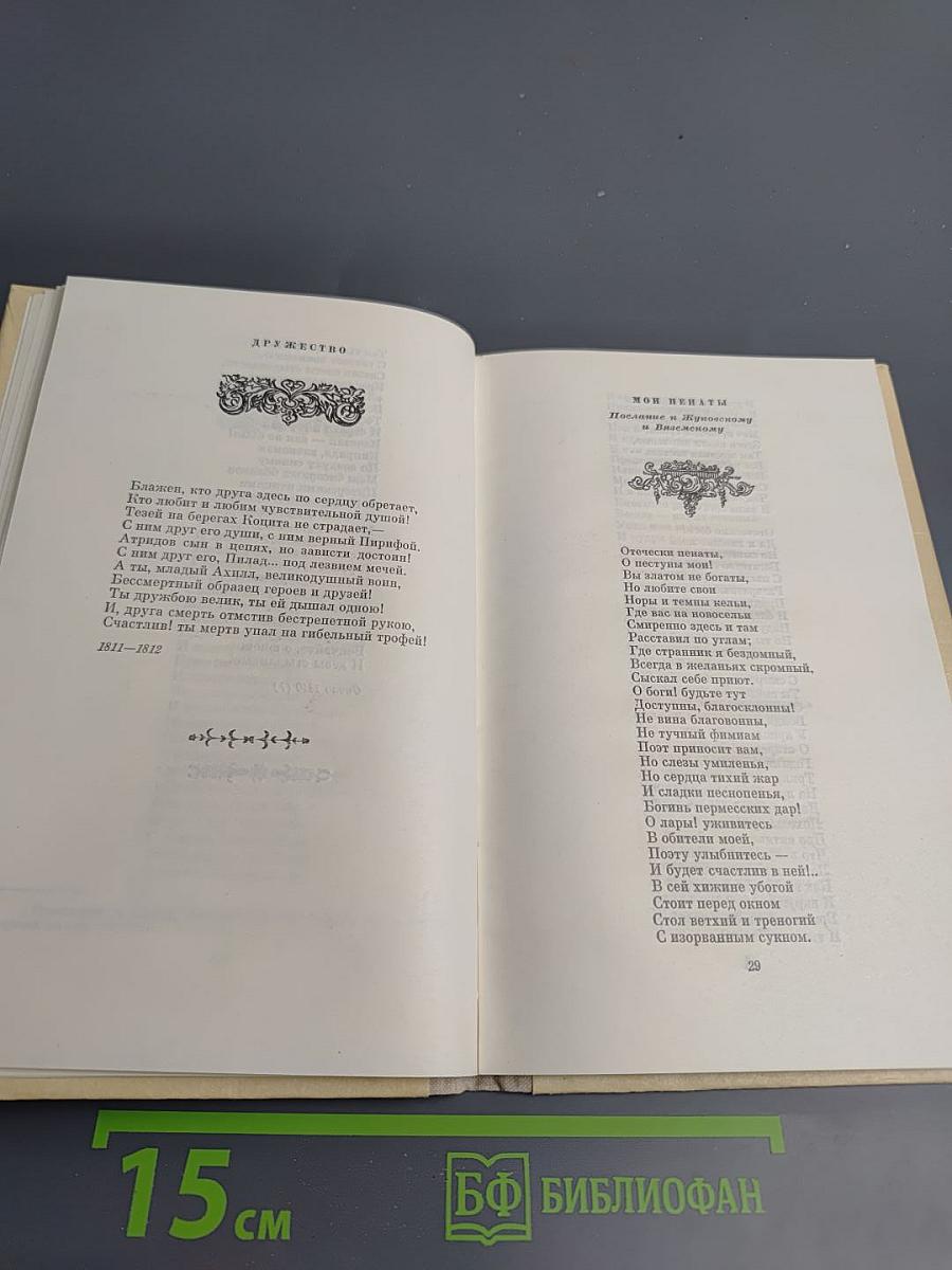 К.Н. Батюшков. Избранная лирика