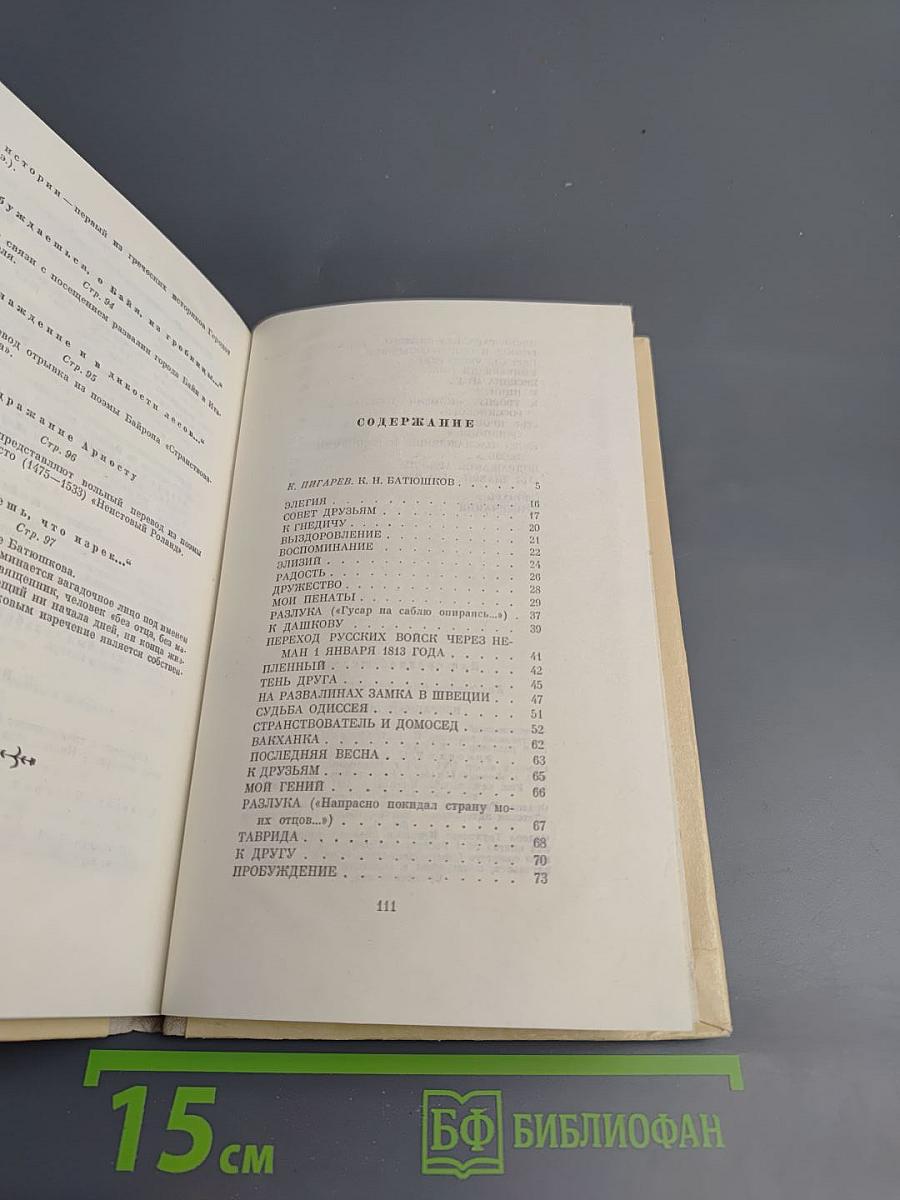 К.Н. Батюшков. Избранная лирика