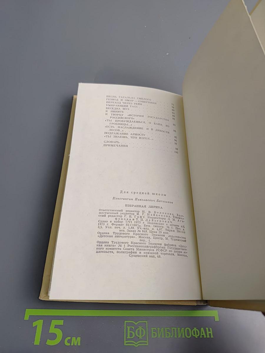 К.Н. Батюшков. Избранная лирика