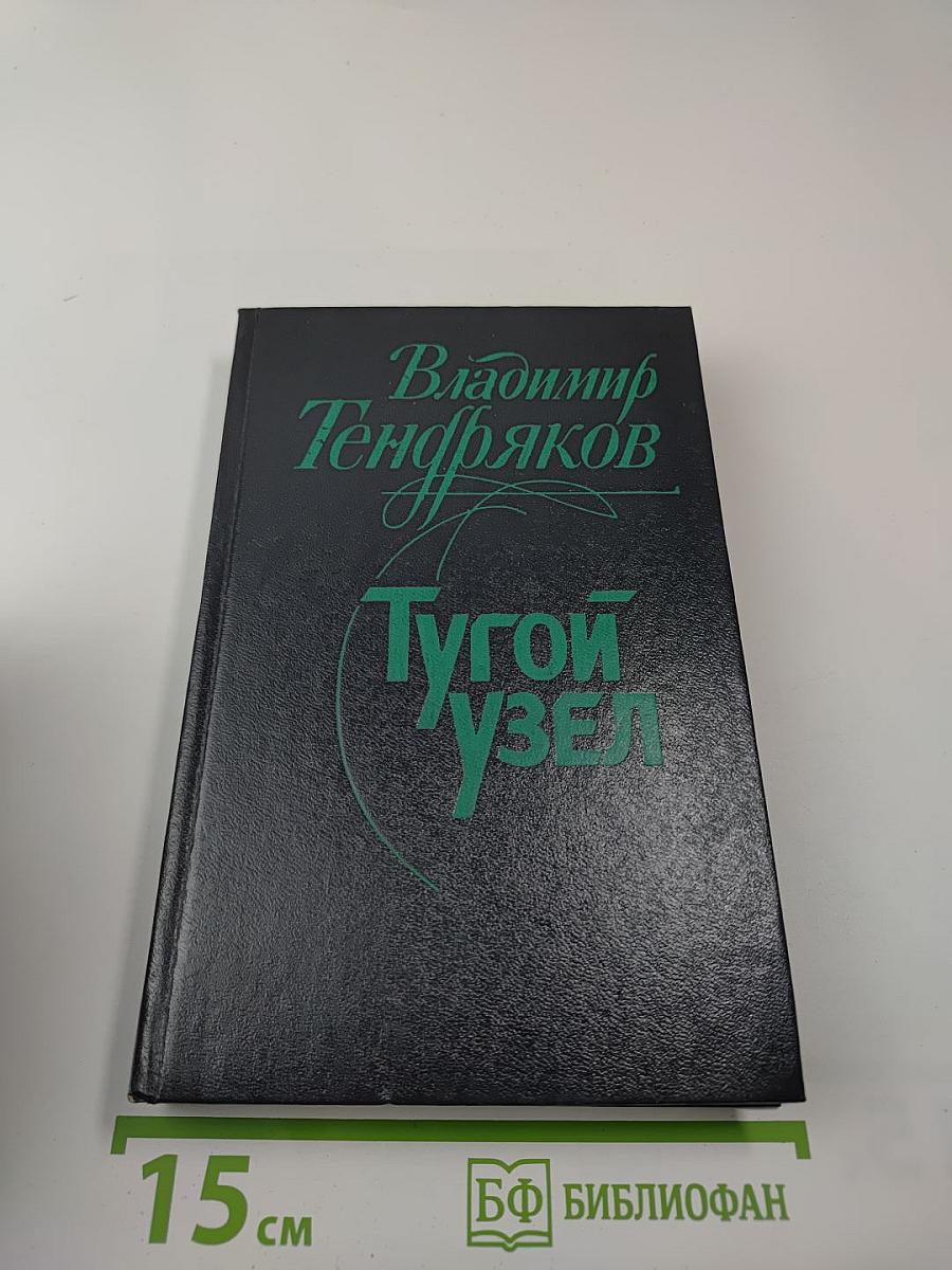 Тугой узел. Кончина