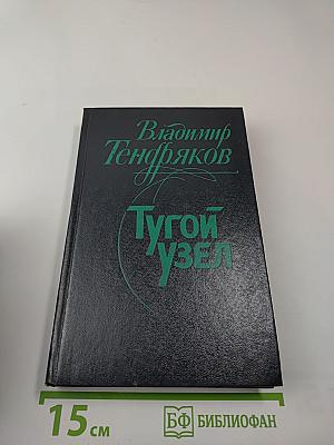Тугой узел. Кончина