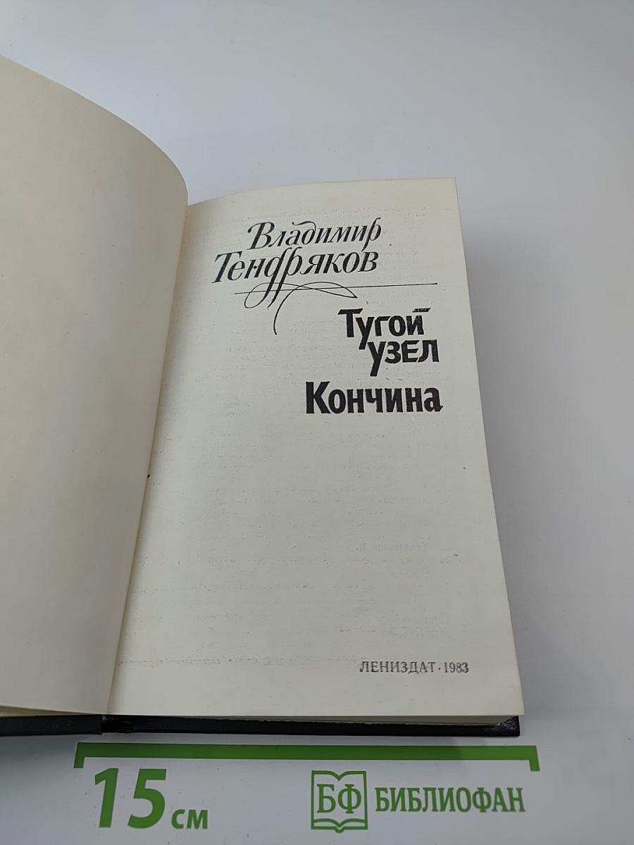 Тугой узел. Кончина