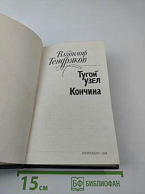 Тугой узел. Кончина