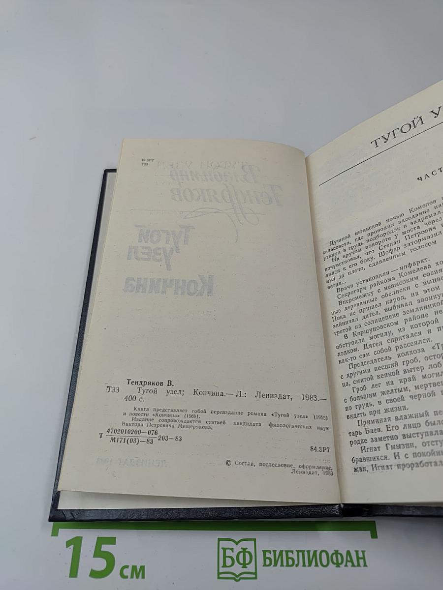 Тугой узел. Кончина