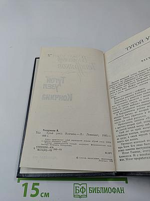 Тугой узел. Кончина