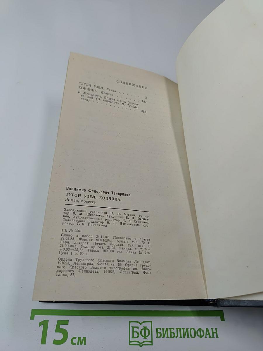 Тугой узел. Кончина