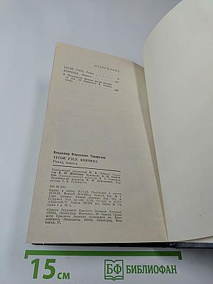 Тугой узел. Кончина