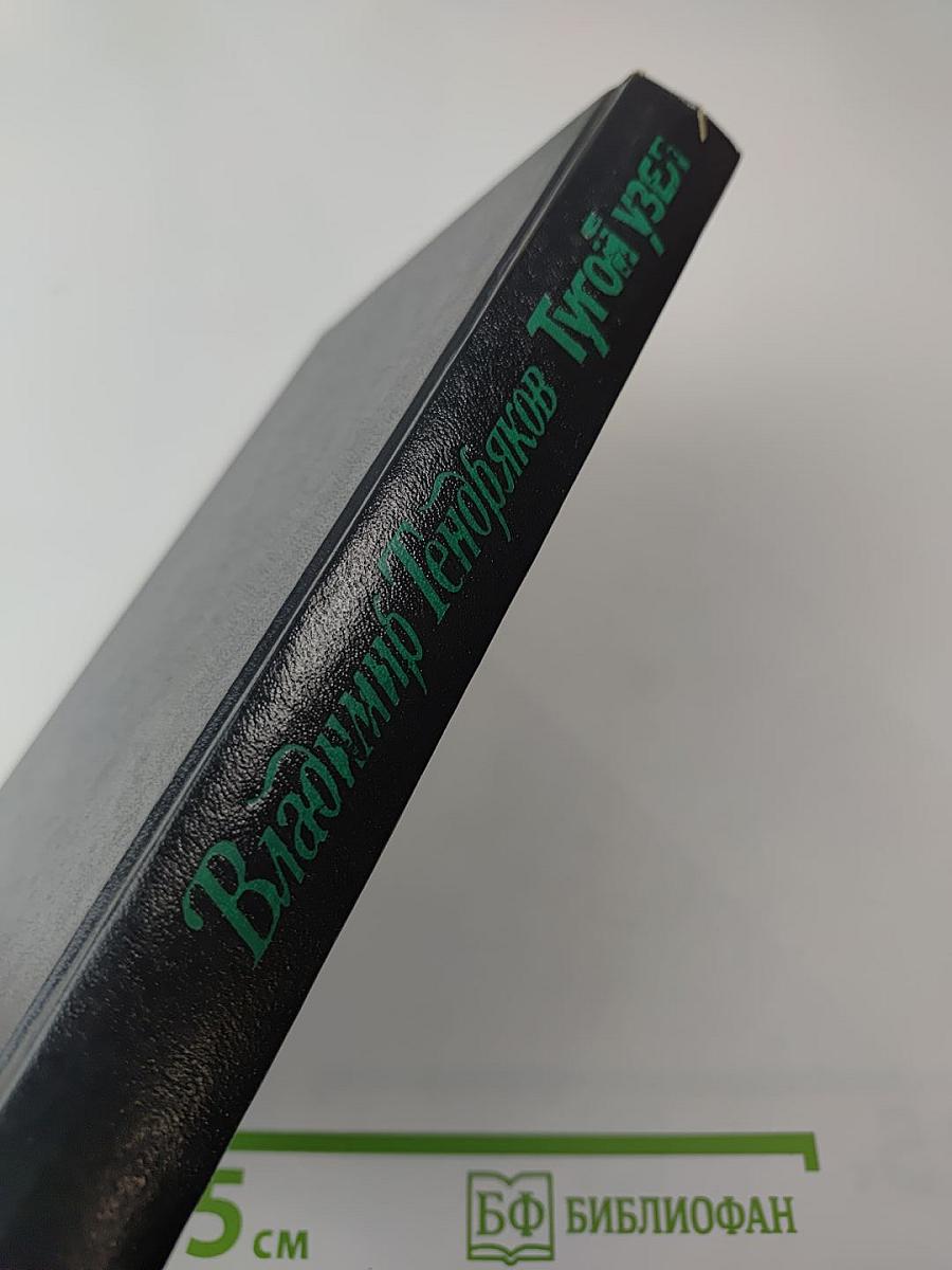 Тугой узел. Кончина