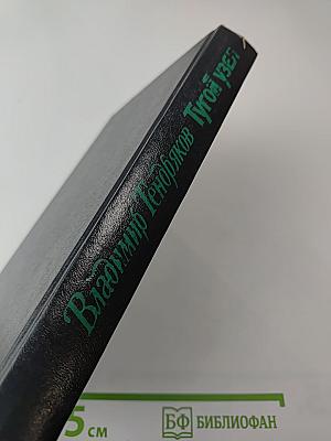 Тугой узел. Кончина