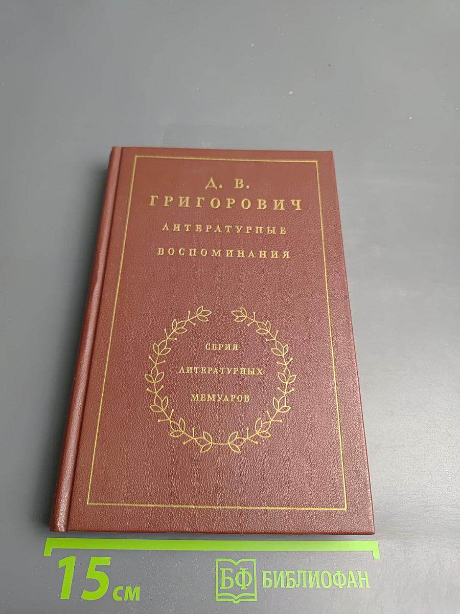 Литературные воспоминания