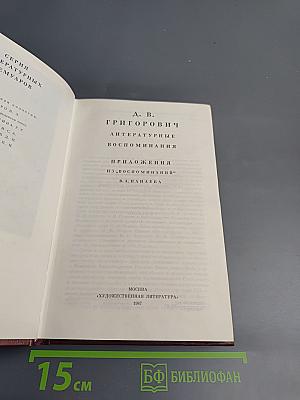 Литературные воспоминания