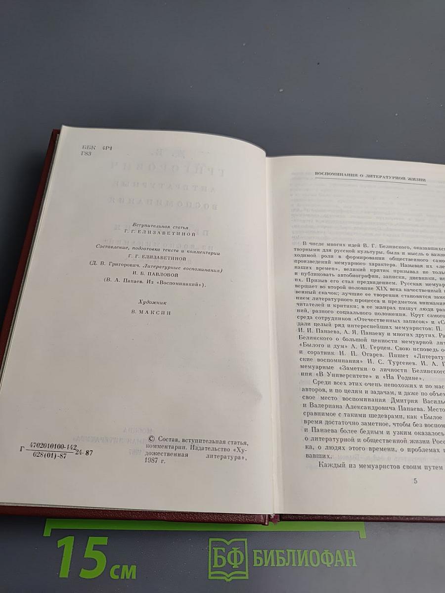 Литературные воспоминания