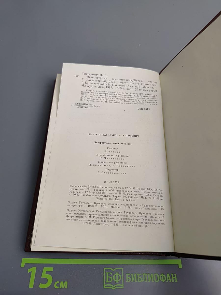 Литературные воспоминания