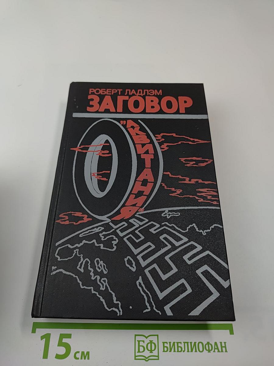 Заговор "Аквитания"