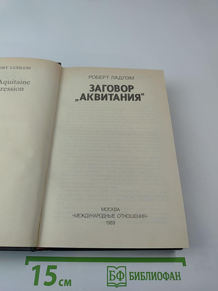 Заговор "Аквитания"