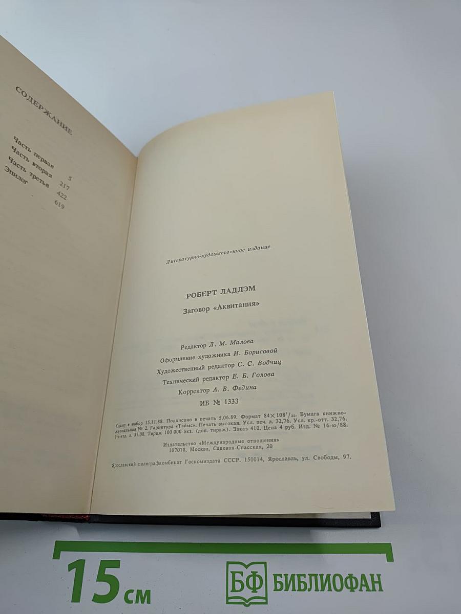 Заговор "Аквитания"