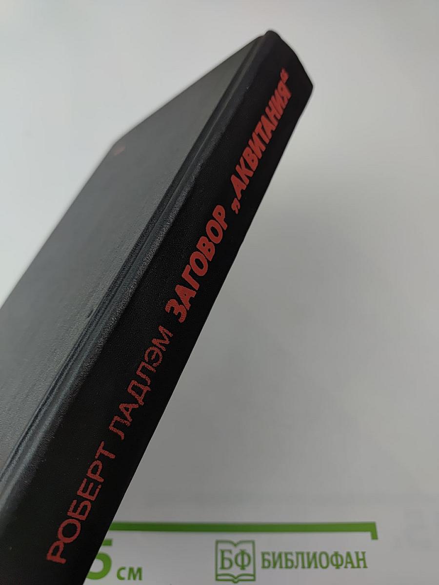 Заговор "Аквитания"