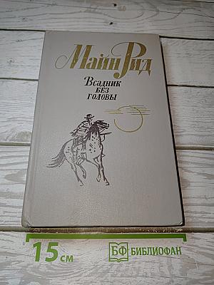 Всадник без головы