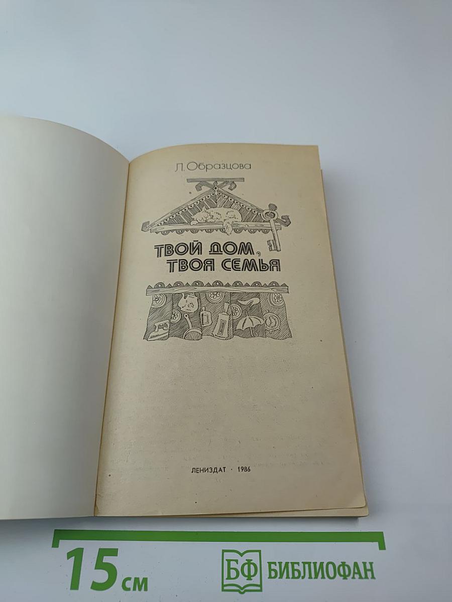 Твой дом, твоя семья