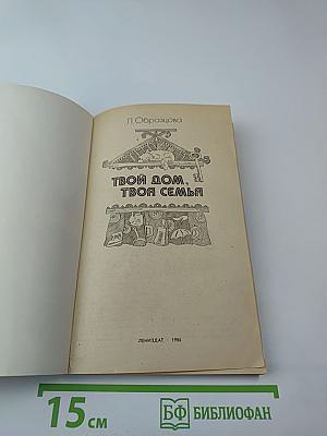 Твой дом, твоя семья