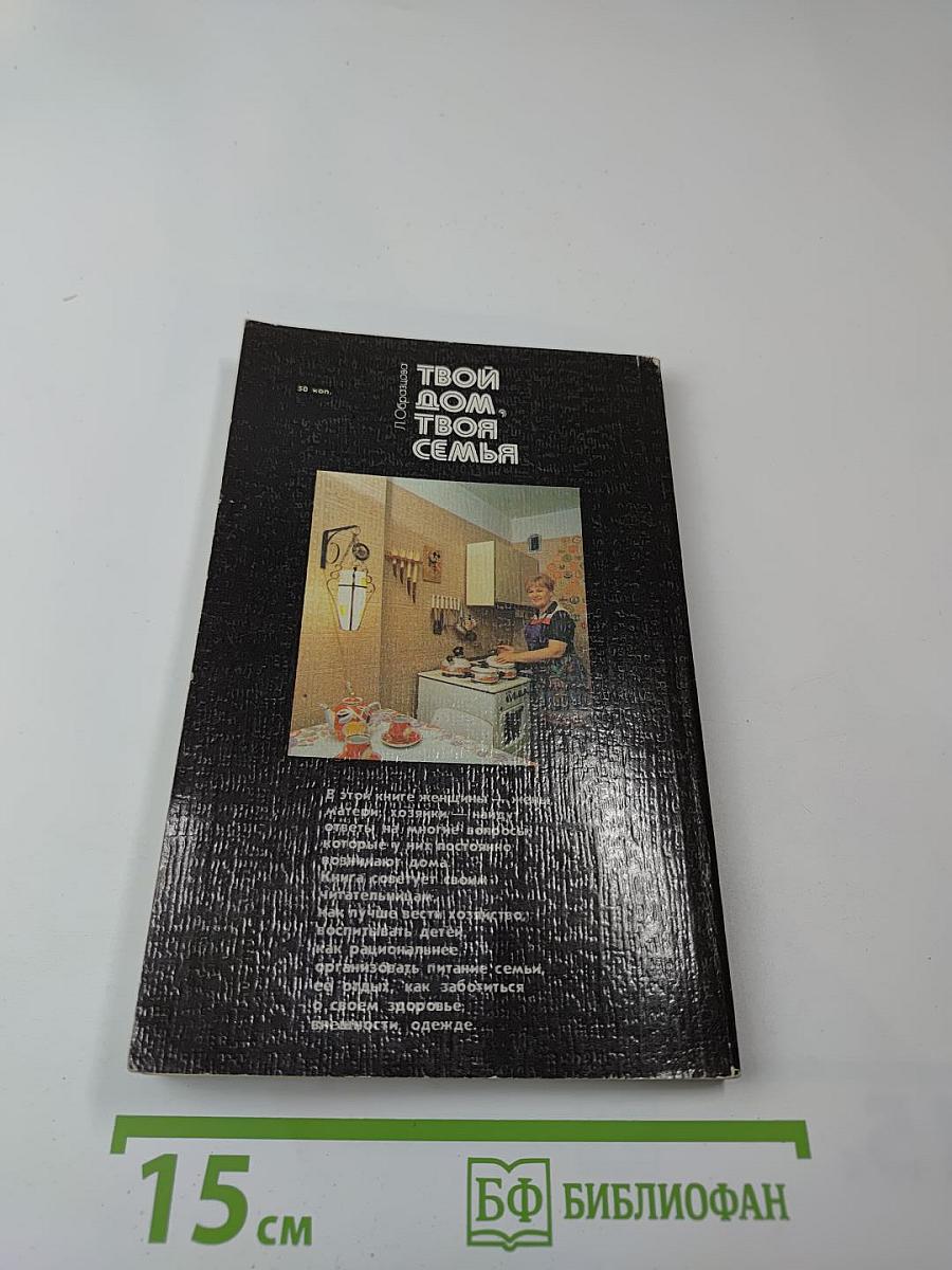 Твой дом, твоя семья