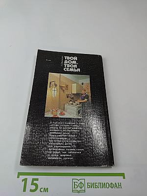 Твой дом, твоя семья