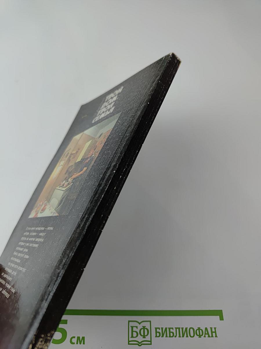 Твой дом, твоя семья