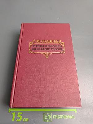 Чтения и рассказы по истории России