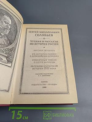 Чтения и рассказы по истории России