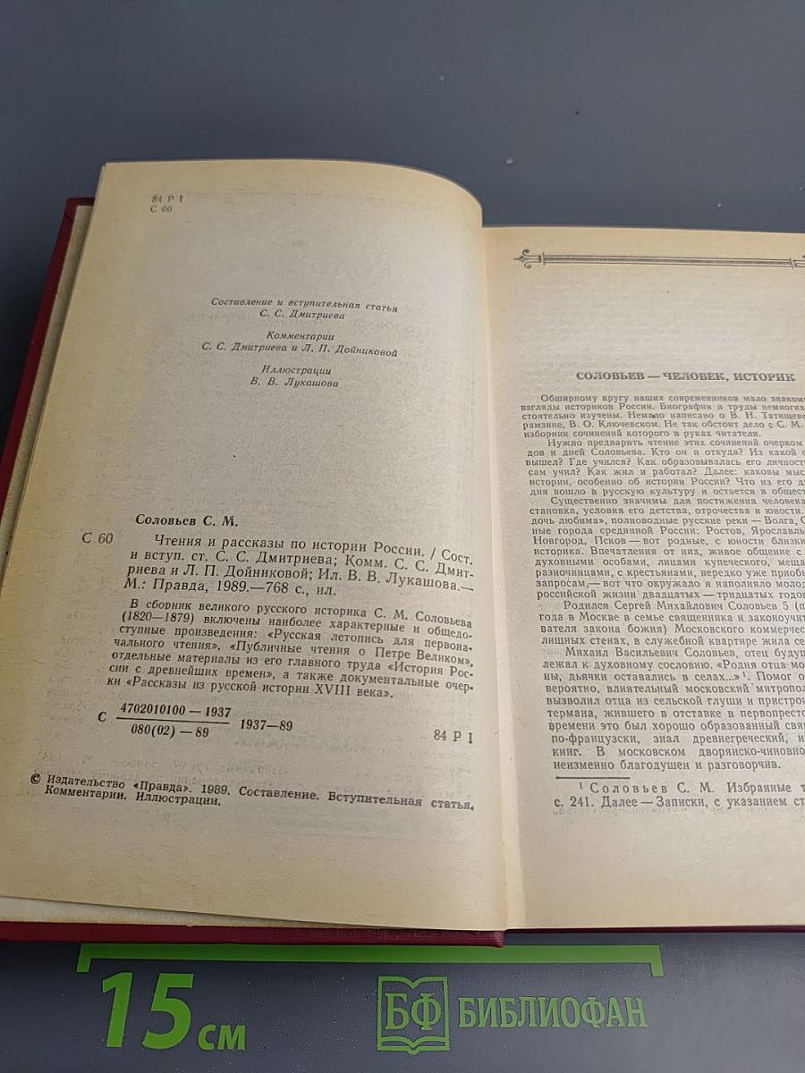 Чтения и рассказы по истории России