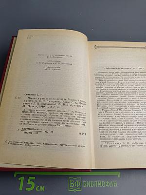 Чтения и рассказы по истории России