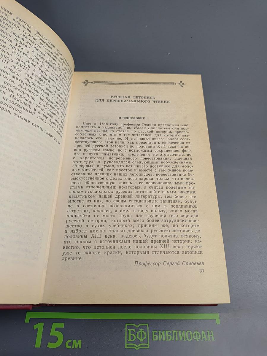 Чтения и рассказы по истории России