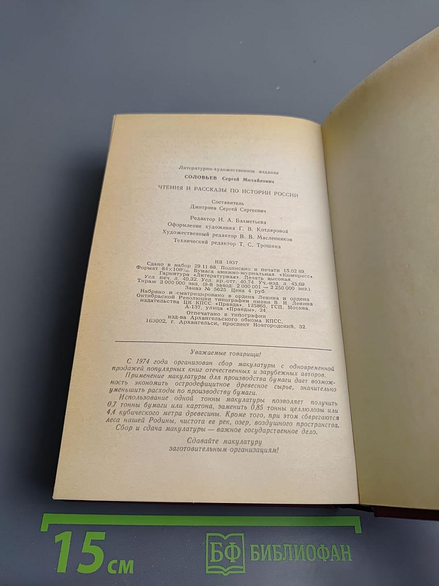 Чтения и рассказы по истории России