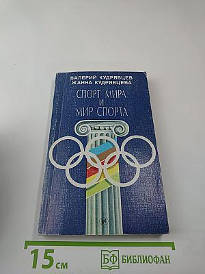 Спорт мира и мир спорта